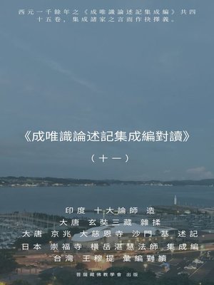 cover image of 《成唯識論述記集成編對讀》（十一）